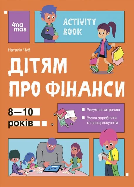 Activity Book. Дітям про фінанси. 8–10 років — Пізнавальні книги для дітей