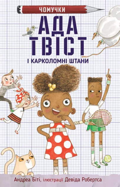 Ада Твіст і «Карколомні штани» — Дитяча проза