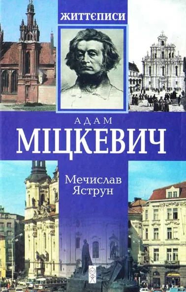 Адам Міцкевич — Біографії та мемуари