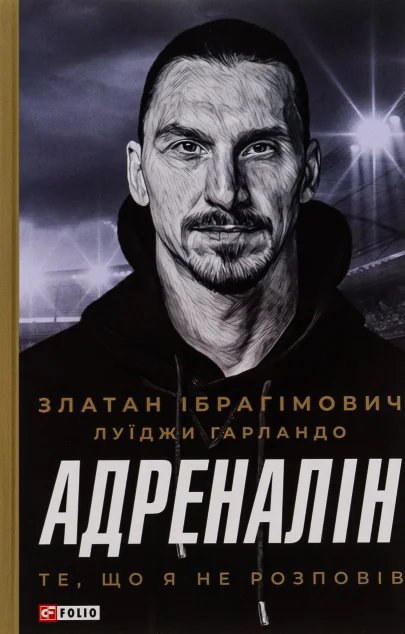 Адреналін. Те, що я не розповів | купити книгу онлайн