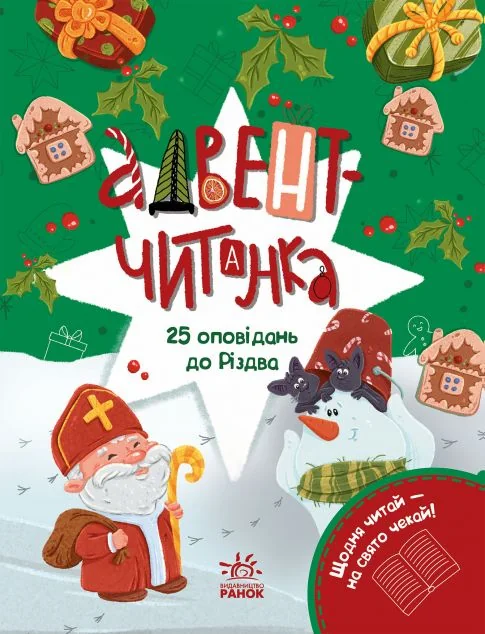 Адвент-читанка. 25 оповідань до Різдва — Дитяча проза