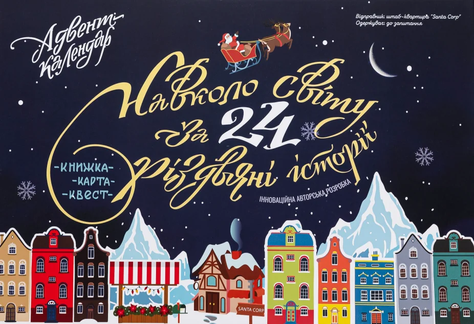 Адвент-календар. Навколо світу за 24 різдвяні історії — Книги-іграшки