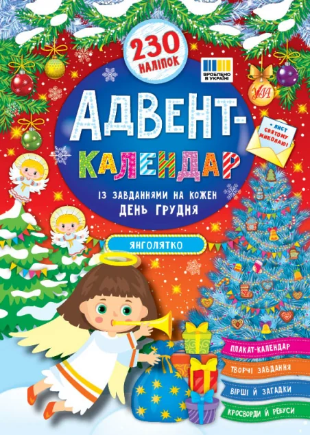 Адвент-календар. Янголятко — Розвивальні книги