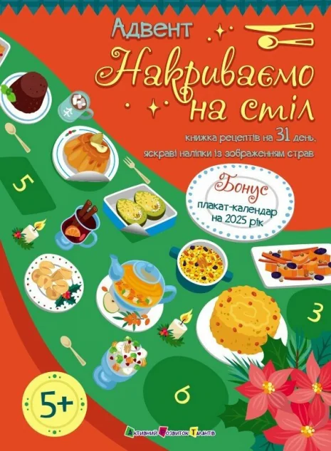 Адвент. Накриваємо на стіл — Кулінарія