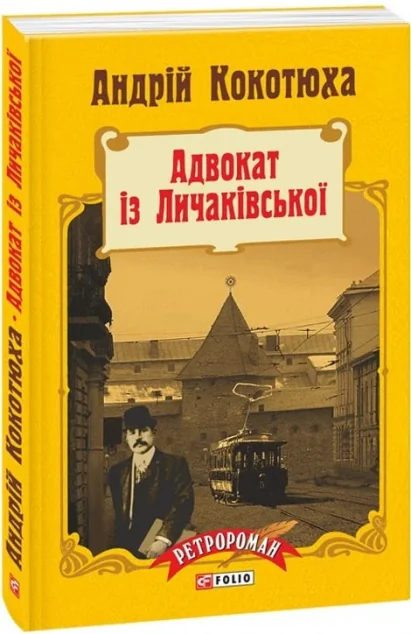 Адвокат iз Личакiвської — Сучасна українська проза