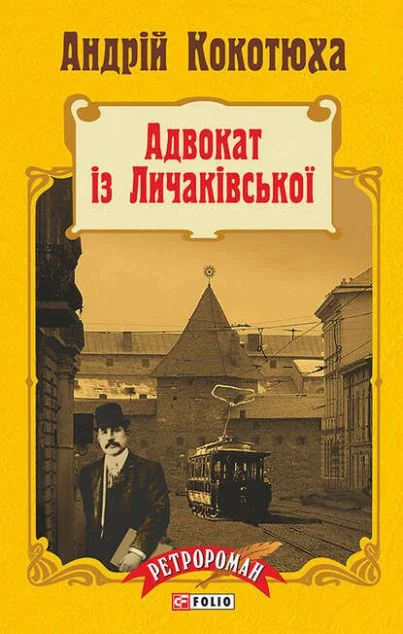 Адвокат iз Личакiвської — Сучасна українська проза