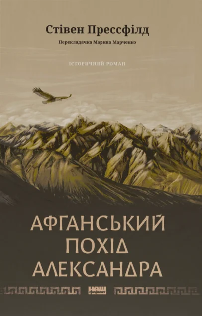 Афганський похід Александра — Зарубіжні історичні романи