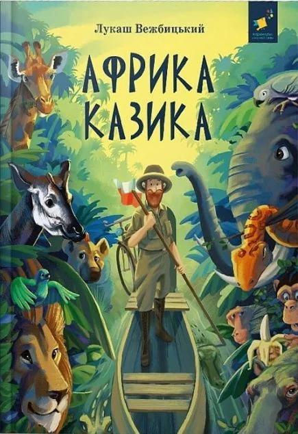 Африка Казика — Час майстрів