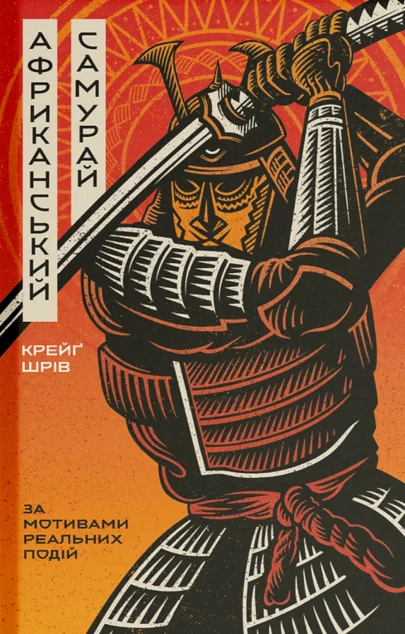 Африканський самурай — Ще одну сторінку