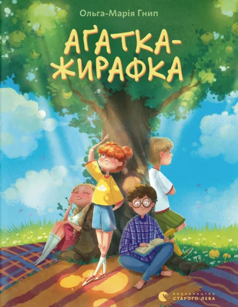 Аґатка-жирафка — Дитяча проза