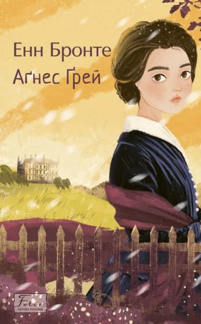 Аґнес Ґрей — Класична зарубіжна проза