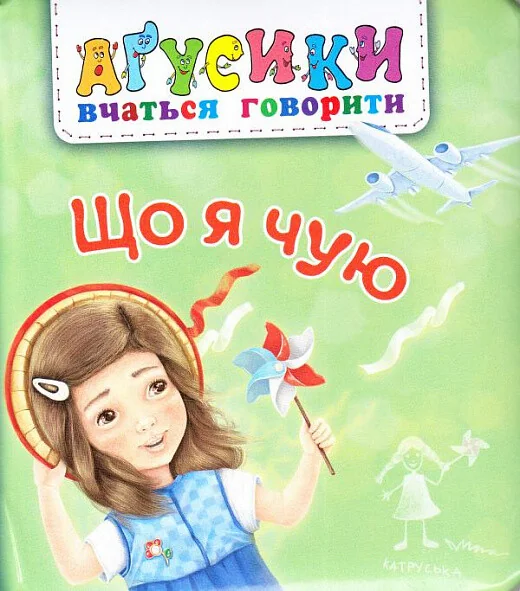 Аґусики вчаться говорити. Що я чую — Дитяча проза