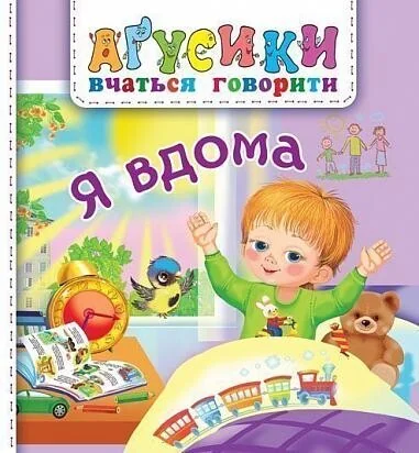 Аґусики вчаться говорити. Я вдома — Дитяча проза