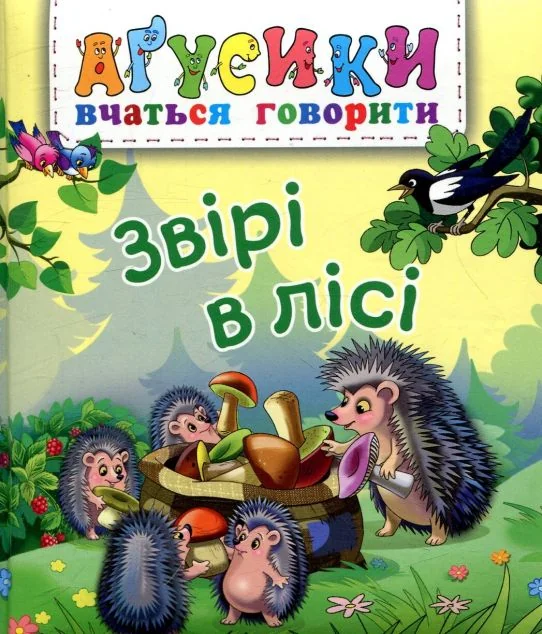 Аґусики вчаться говорити. Звірі в лісі — Дитяча проза