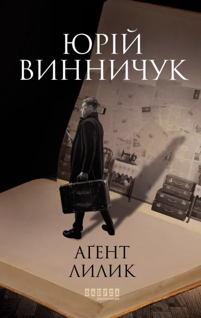 Агент Лилик