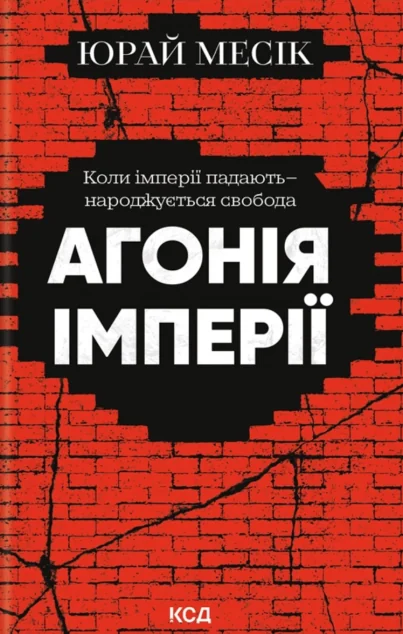 Агонія імперії — КСД