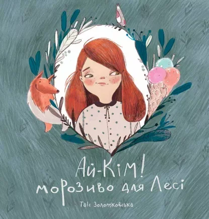 Ай-Кім! Морозиво для Лесі — Дитяча проза