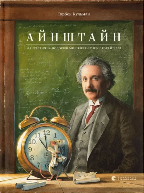 Айнштайн. Фантастична подорож Мишеняти у просторі й часі — Торбен Кульман