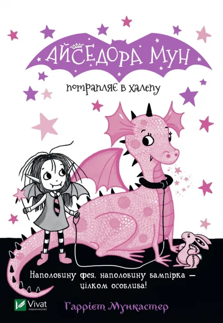 Айседора Мун потрапляє в халепу