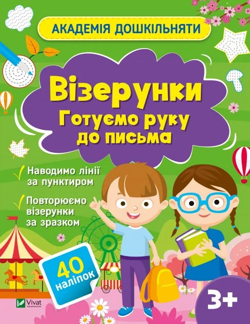 Академія дошкільняти. Візерунки. Готуємо руку до письма — Ольга Шевченко