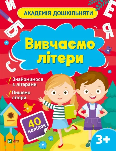 Академія дошкільняти. Вивчаємо літери — Книги з наліпками
