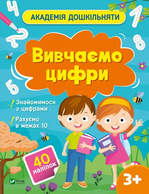 Академія дошкільняти. Вивчаємо цифри — Книги з наліпками