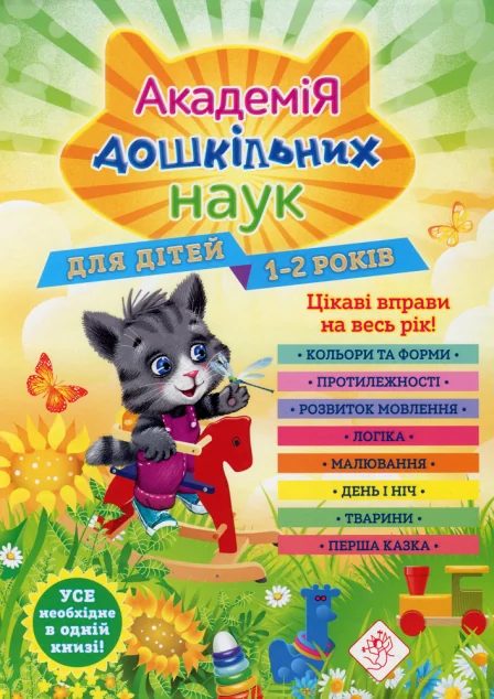 Академія дошкільних наук. Для дітей 1-2 років. Цікаві вправи на весь рік — Підготовка до школи