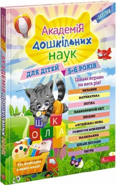 Академія дошкільних наук. Для дітей 5-6 років — Розвивальні книги