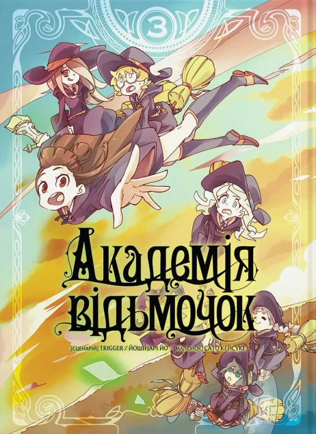 Академія відьмочок. Том 3 — Манґа