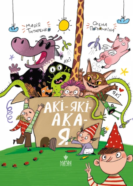 Акі-які-ака-я — Дитячі вірші