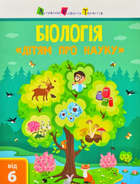 Активний розвиток талантів. «Дітям про науку». Біологія. Від 6 років | купити книгу онлайн