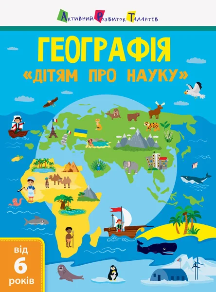 Активний розвиток талантів. «Дітям про науку». Географія. Від 6 років | купити книгу онлайн