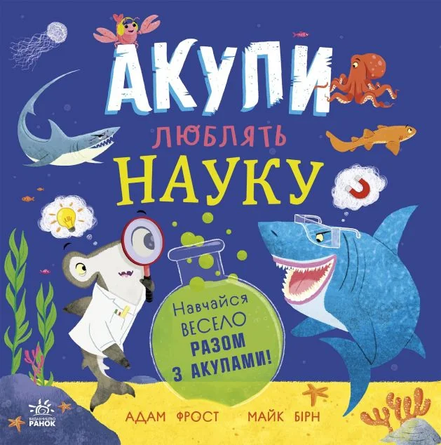 Акули люблять науку — Дитячі енциклопедії