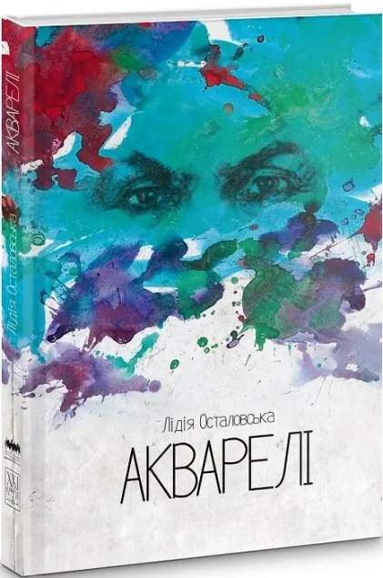 Акварелі — Історія та культура