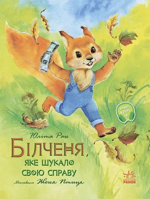 Акварельні історії. Білченя, яке шукало свою справу — Юліта Ран