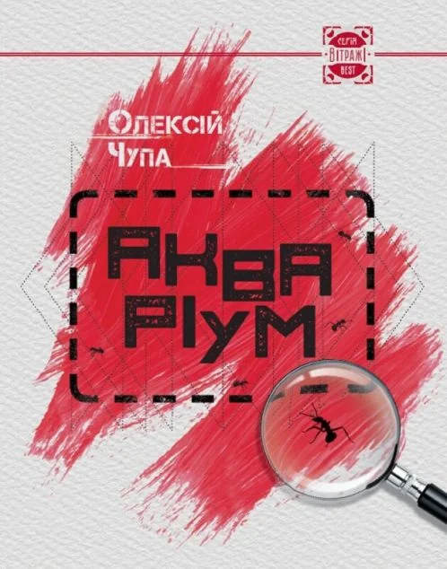 Акваріум — Українська наукова фантастика