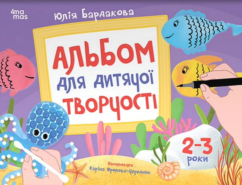 Альбом для дитячої творчості. 2-3 роки