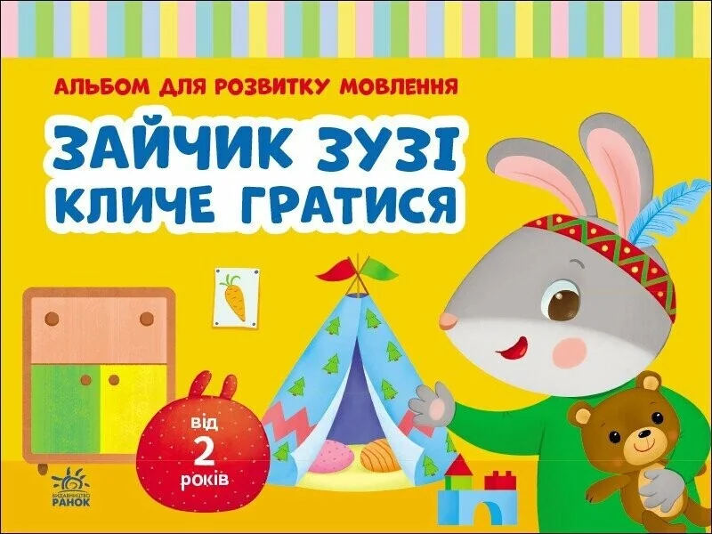 Альбом для розвитку мовлення. Зайчик Зузі кличе гратися