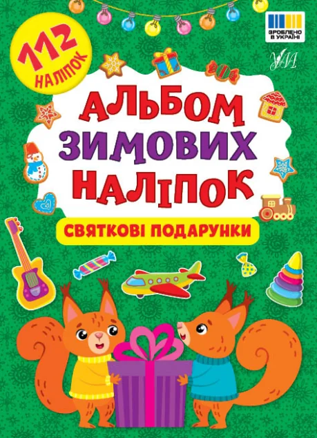 Альбом зимових наліпок. Святкові подарунки — Книги з наліпками