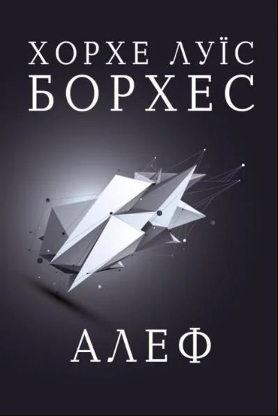 Алеф — Хорхе Луїс Борхес