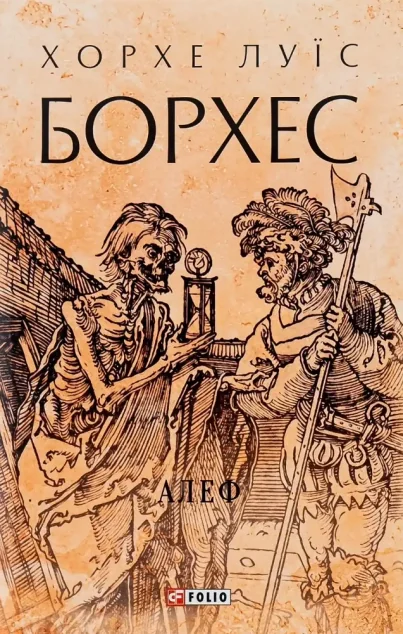 Алеф — Хорхе Луїс Борхес