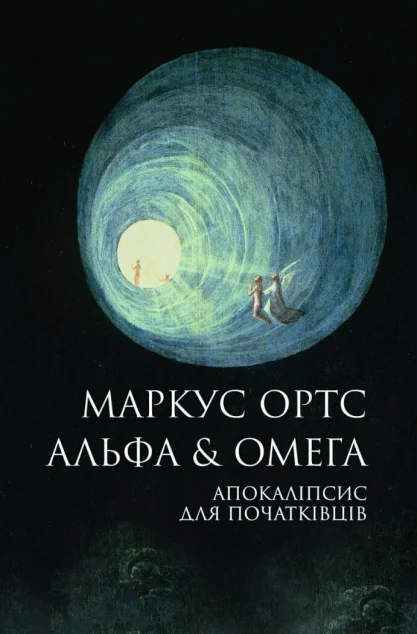 Альфа & Омега: Апокаліпсис для початківців — Зарубіжна наукова фантастика