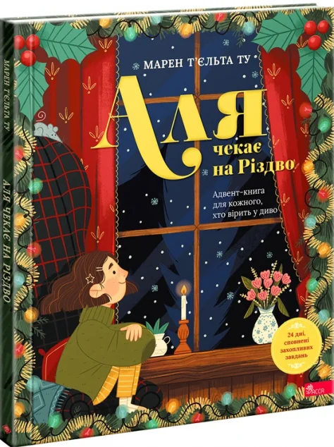Аля чекає на Різдво. Адвент-книга для кожного, хто вірить у диво — Асса