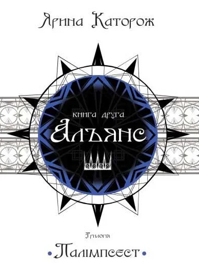 Альянс — Ярина Каторож