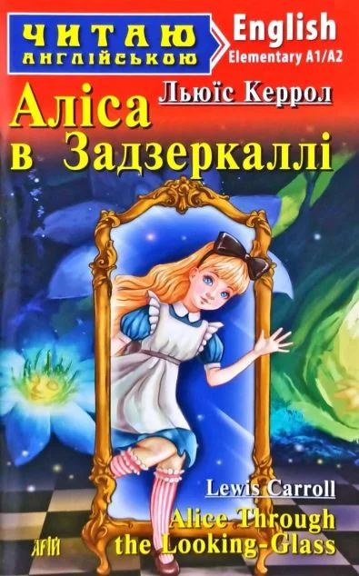 Alice Through the Looking-Glass — Дитяча література іноземними мовами
