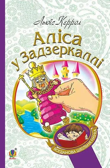 Аліса у Задзеркаллі — Дитяча фантастика