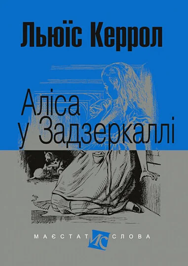 Аліса у Задзеркаллі — Льюїс Керролл