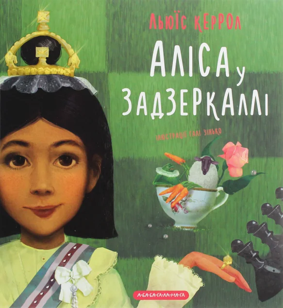 Аліса у Задзеркаллі — Дитяча фантастика