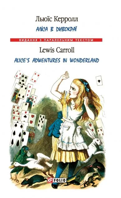 Аліса в Дивокраї / Alice's Adventures in Wonderland — Дитяча література іноземними мовами