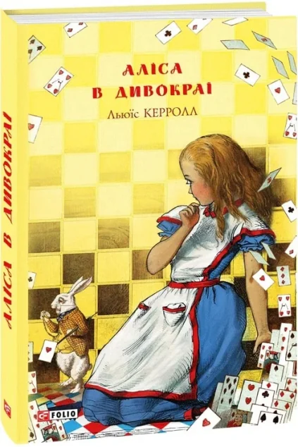 Аліса в Дивокраї — Дитяча фантастика